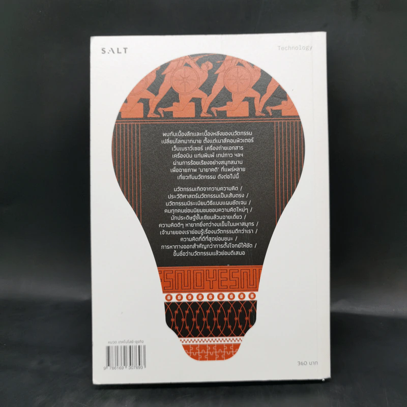 มายานวัตกรรม (The Myths of Innovation) - Scott Berkun รูปที่ 2