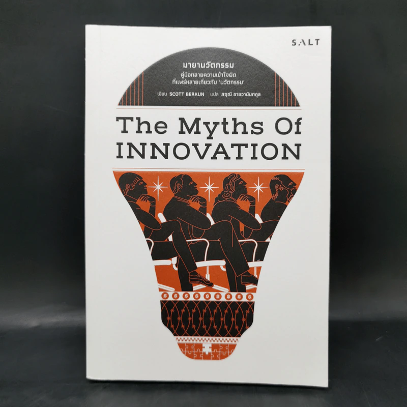 มายานวัตกรรม (The Myths of Innovation) - Scott Berkun รูปที่ 1