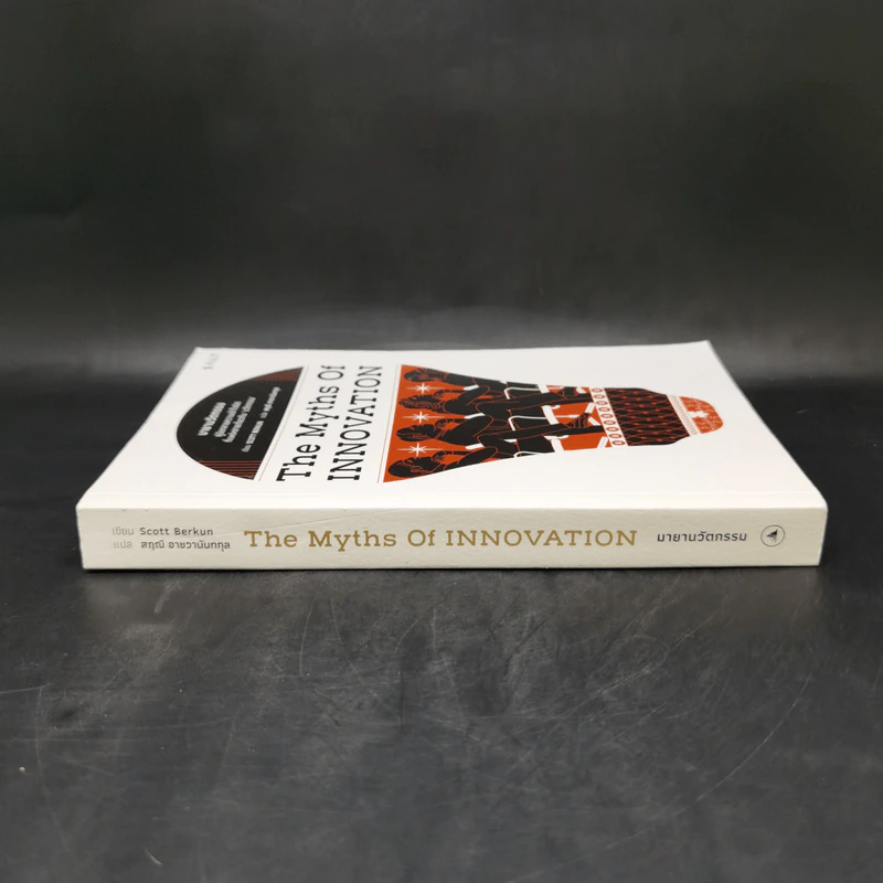 มายานวัตกรรม (The Myths of Innovation) - Scott Berkun รูปที่ 3