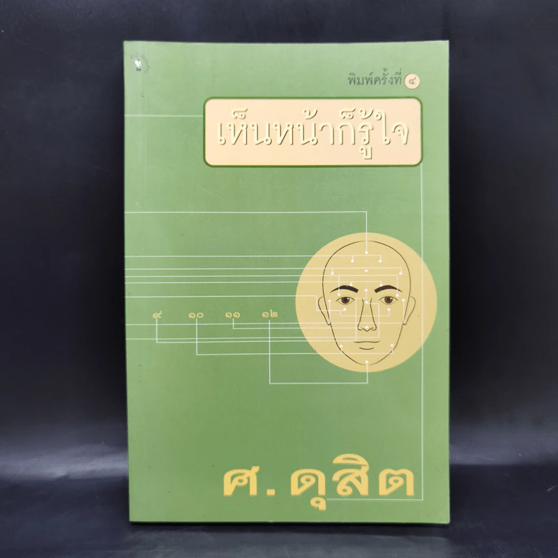เห็นหน้าก็รู้ใจ - ศ.ดุสิต รูปที่ 1