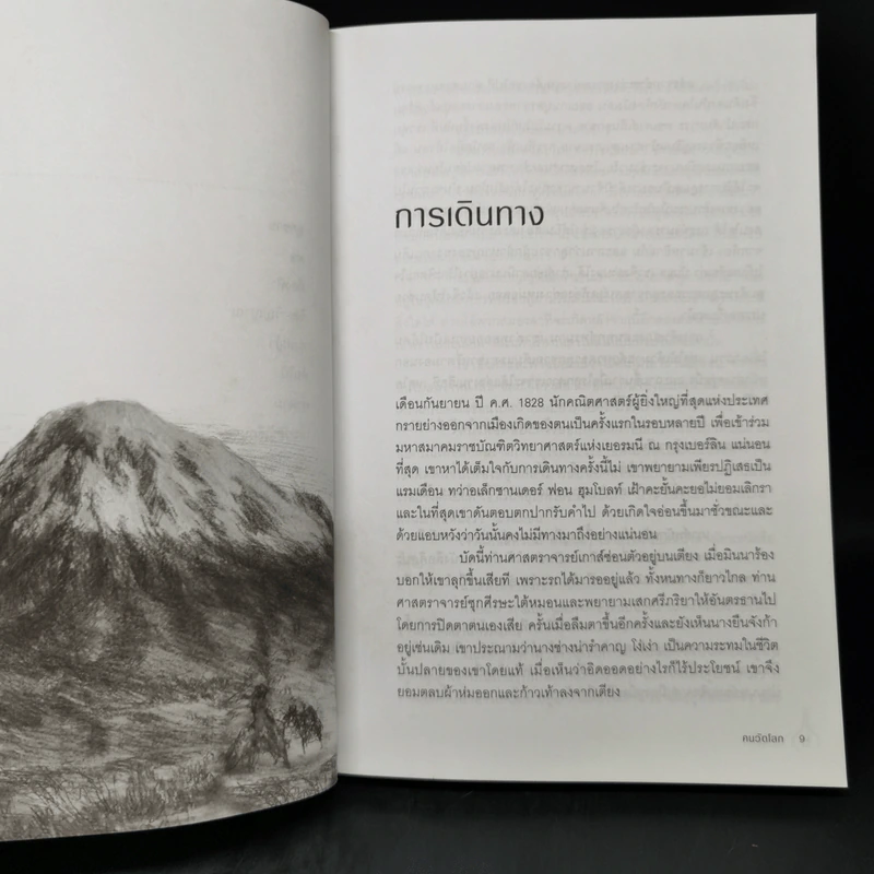 คนวัดโลก - ดานีเอล เคห์ลมันน์ รูปที่ 10