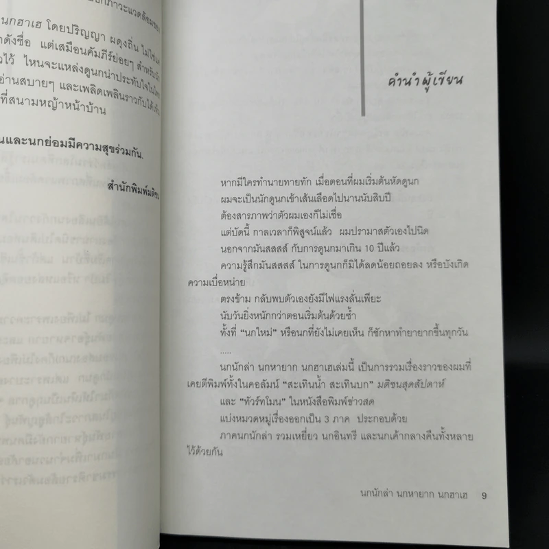 นกนักล่า นกหายาก นกฮาเฮ - ปริญญา ผดุงถิ่น รูปที่ 9