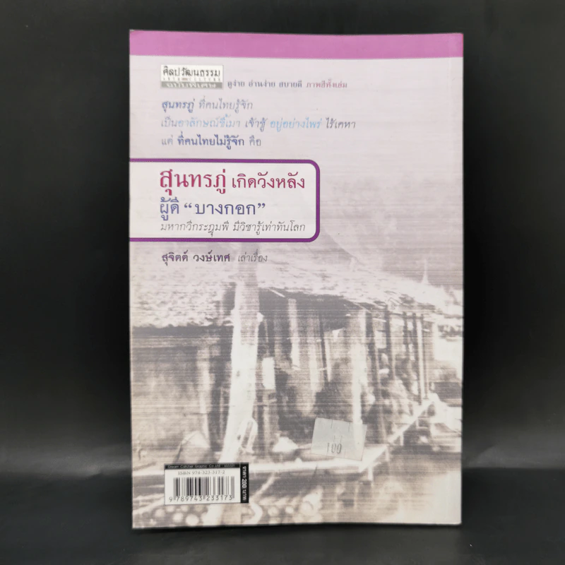 สุนทรภู่ เกิดวังหลัง ผู้ดีบางกอก - สุจิตต์ วงษ์เทศ รูปที่ 2