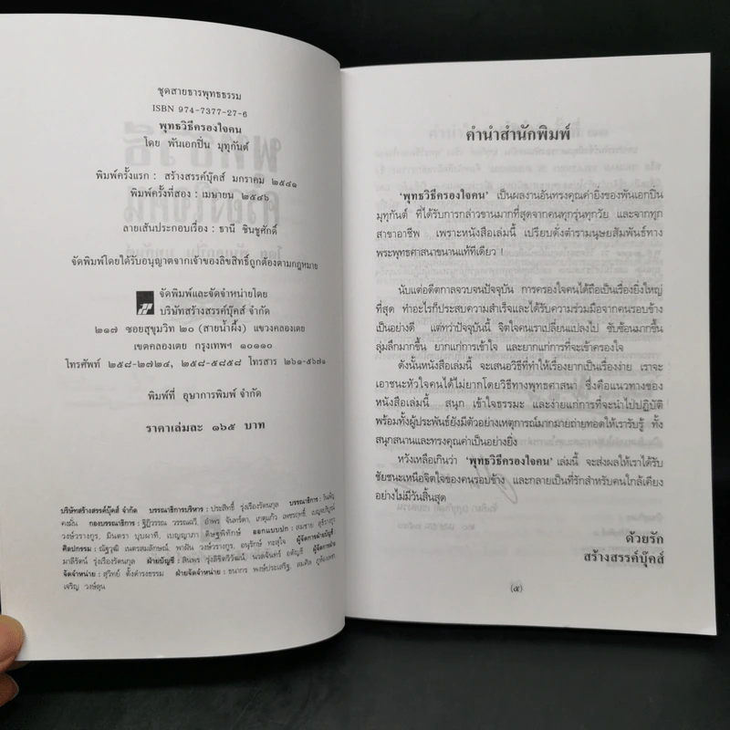 พุทธวิธีครองใจคน - พ.อ.ปิ่น มุทุกันต์ รูปที่ 8