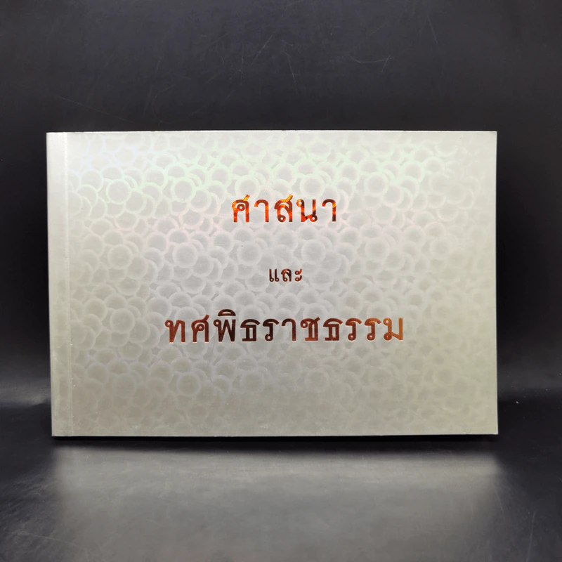 ศาสนาและทศพิธราชธรรม รูปที่ 1