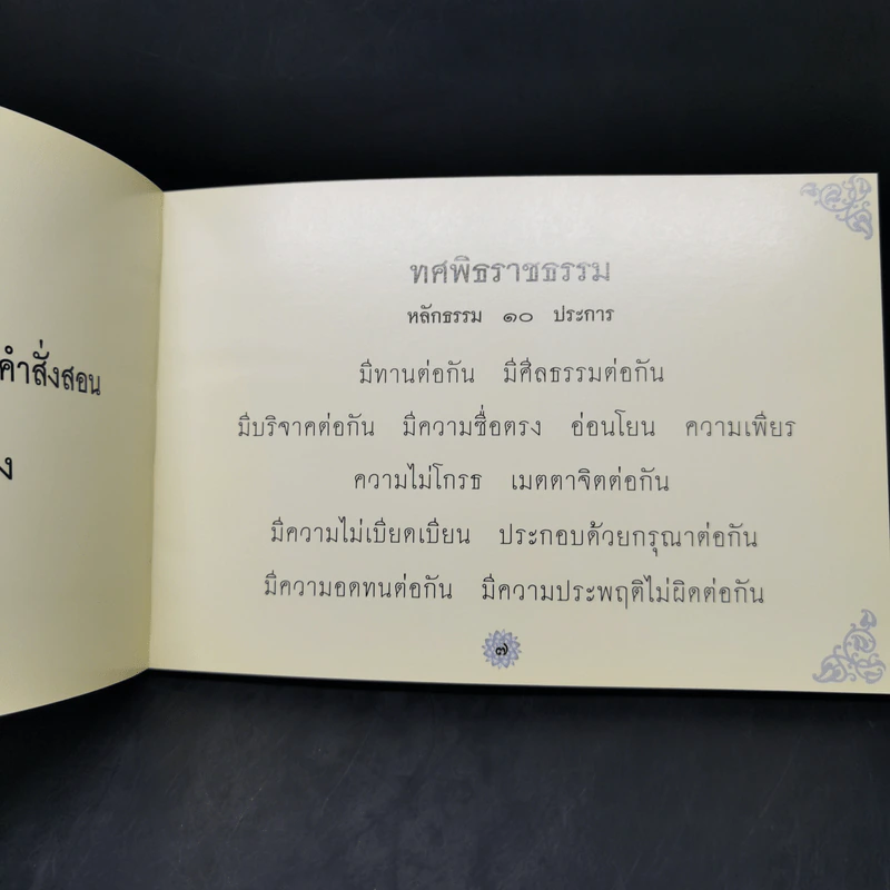 ศาสนาและทศพิธราชธรรม รูปที่ 11