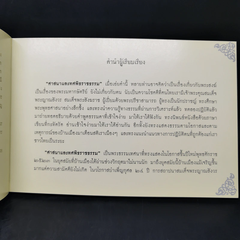 ศาสนาและทศพิธราชธรรม รูปที่ 10