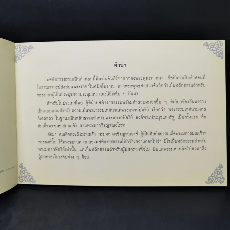 ศาสนาและทศพิธราชธรรม รูปที่ 9