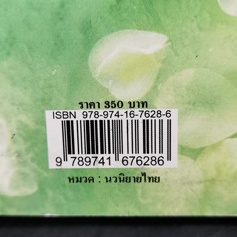 พรแปดประการ - ตรี อภิรุม รูปที่ 11