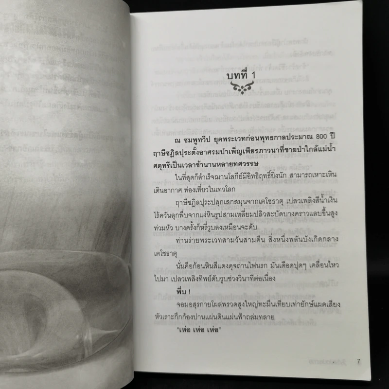 พรแปดประการ - ตรี อภิรุม รูปที่ 9