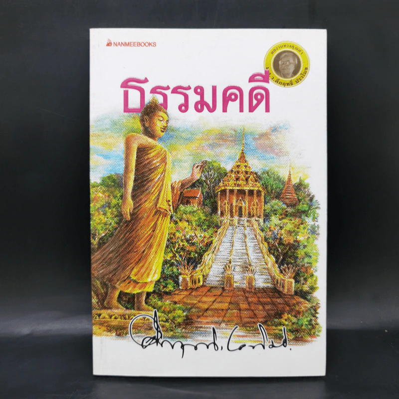 ธรรมคดี - คึกฤทธิ์ ปราโมช รูปที่ 1