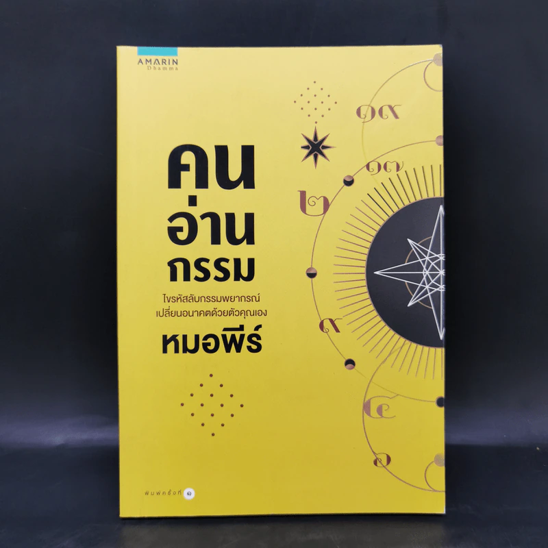 คนอ่านกรรม - หมอพีร์ รูปที่ 1
