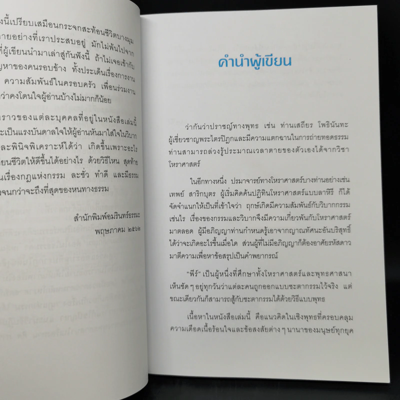 คนอ่านกรรม - หมอพีร์ รูปที่ 10