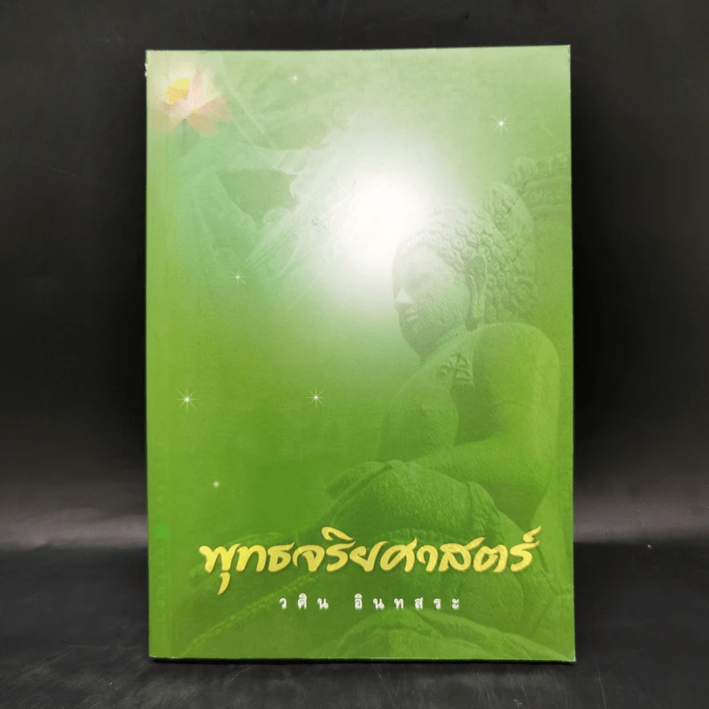 พุทธจริยศาสตร์ - วศิน อินทสระ รูปที่ 1