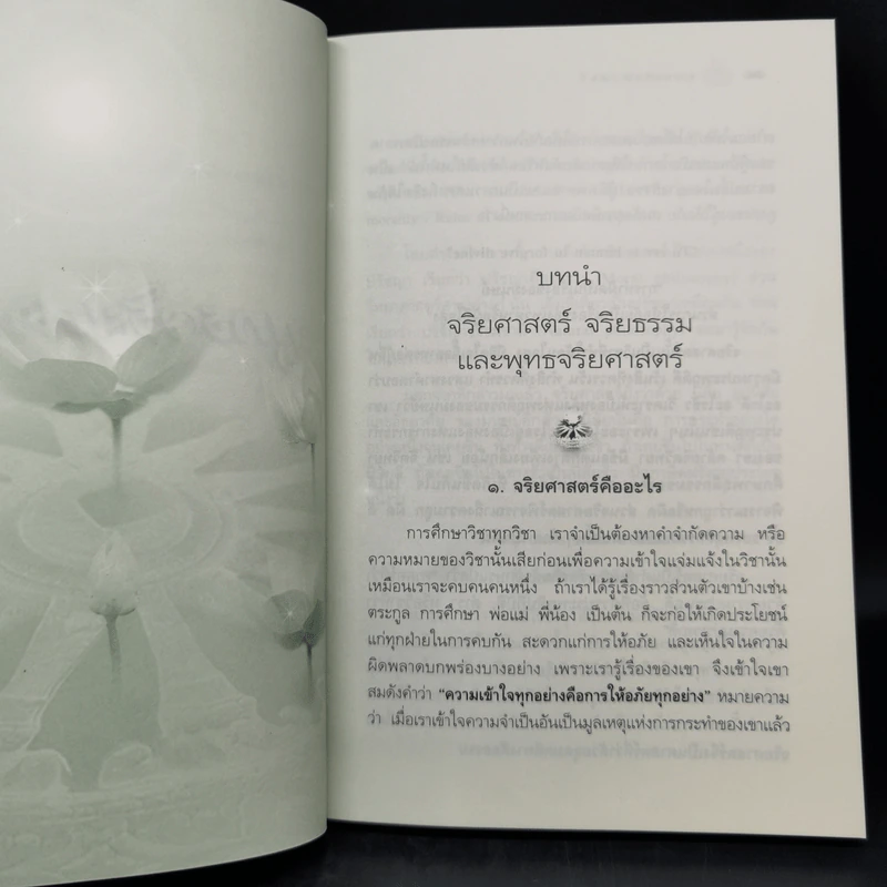 พุทธจริยศาสตร์ - วศิน อินทสระ รูปที่ 12