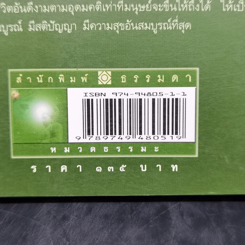 พุทธจริยศาสตร์ - วศิน อินทสระ รูปที่ 14