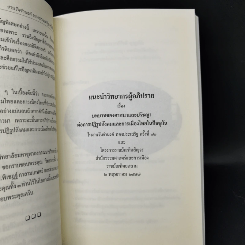 บทบาทของศาสนาและปรัชญาต่อการปฏิรูปสังคมและการเมืองไทยในปัจจุบัน รูปที่ 12