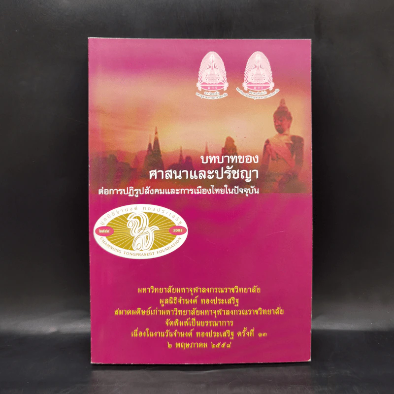 บทบาทของศาสนาและปรัชญาต่อการปฏิรูปสังคมและการเมืองไทยในปัจจุบัน รูปที่ 1