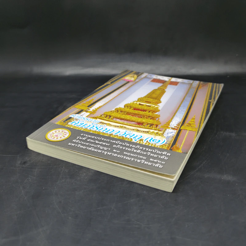 คำบรรยาย คัมภีร์กถาวัตถุ (2) งานมอบประกาศนียบัตรอภิธรรมบัณฑิต รุ่นที่ 53/2559 รูปที่ 7