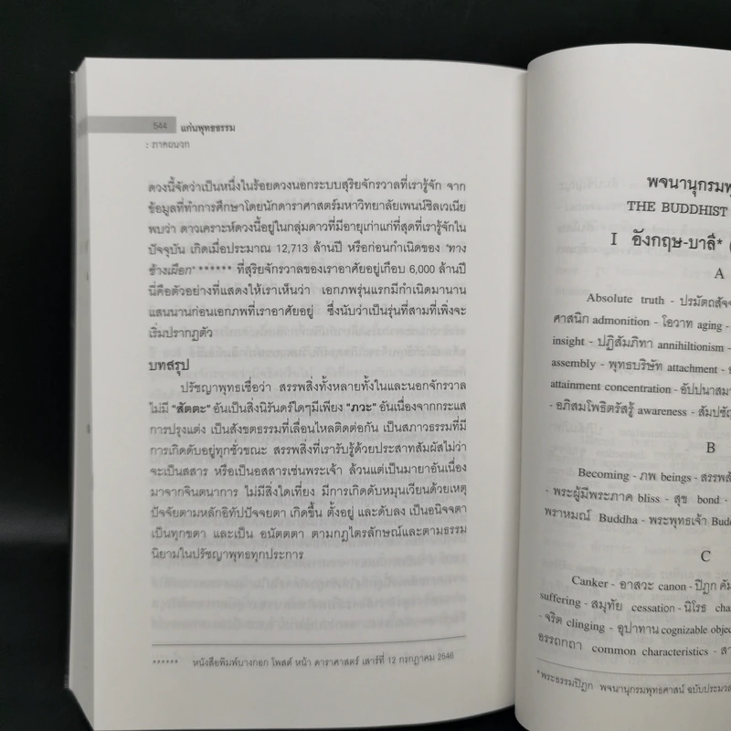 แก่นพุทธธรรม - สุวัฒน์ จันทรจำนง รูปที่ 16