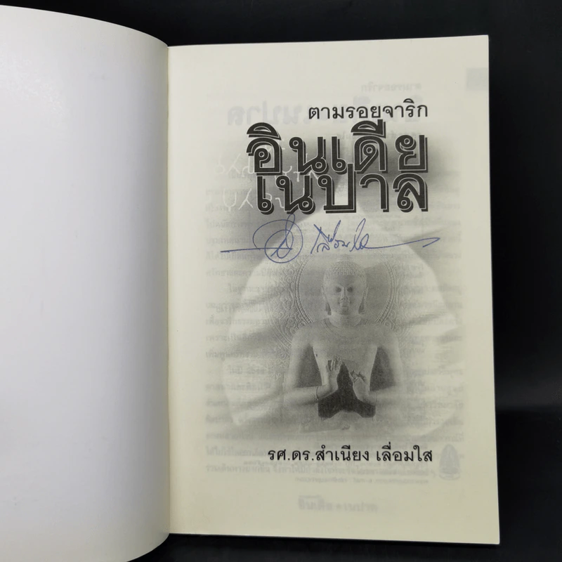 ตามรอยจาริก อินเดีย เนปาล - รศ.ดร.สำเนียง เลื่อมใส รูปที่ 8