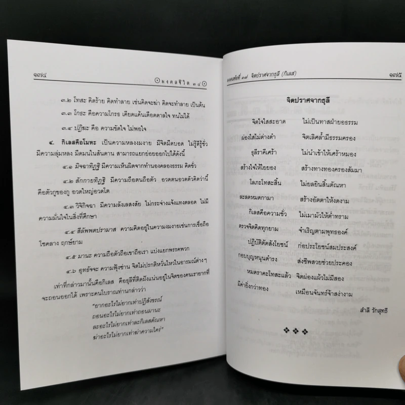 มงคลชีวิต 38 ฉบับ ร้อยแก้วและร้อยกรอง - สำลี รักสุทธี รูปที่ 11