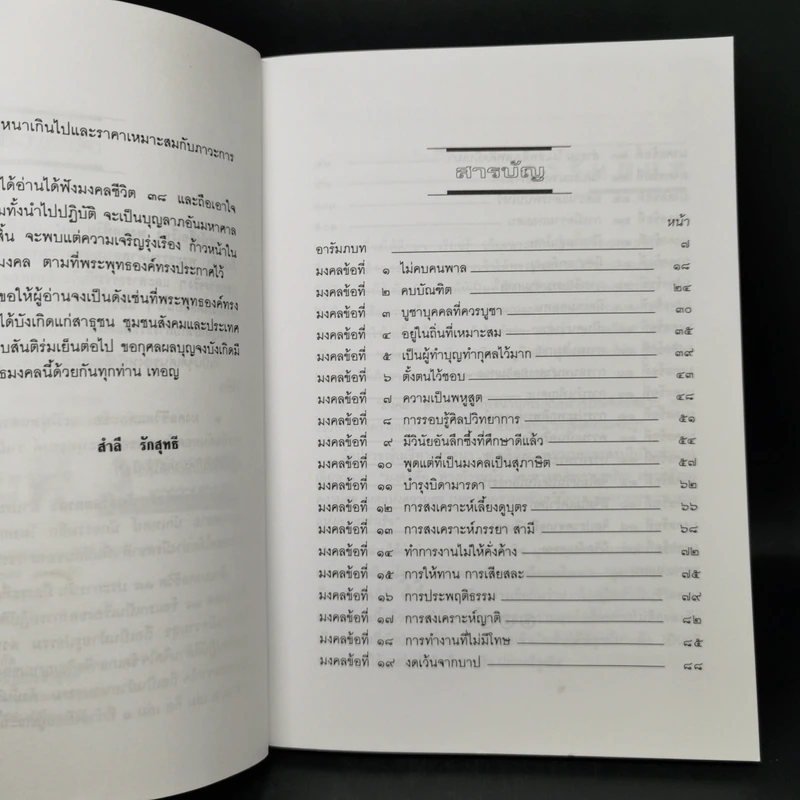 มงคลชีวิต 38 ฉบับ ร้อยแก้วและร้อยกรอง - สำลี รักสุทธี รูปที่ 9