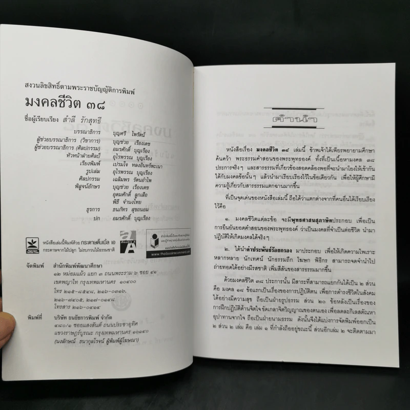 มงคลชีวิต 38 ฉบับ ร้อยแก้วและร้อยกรอง - สำลี รักสุทธี รูปที่ 8