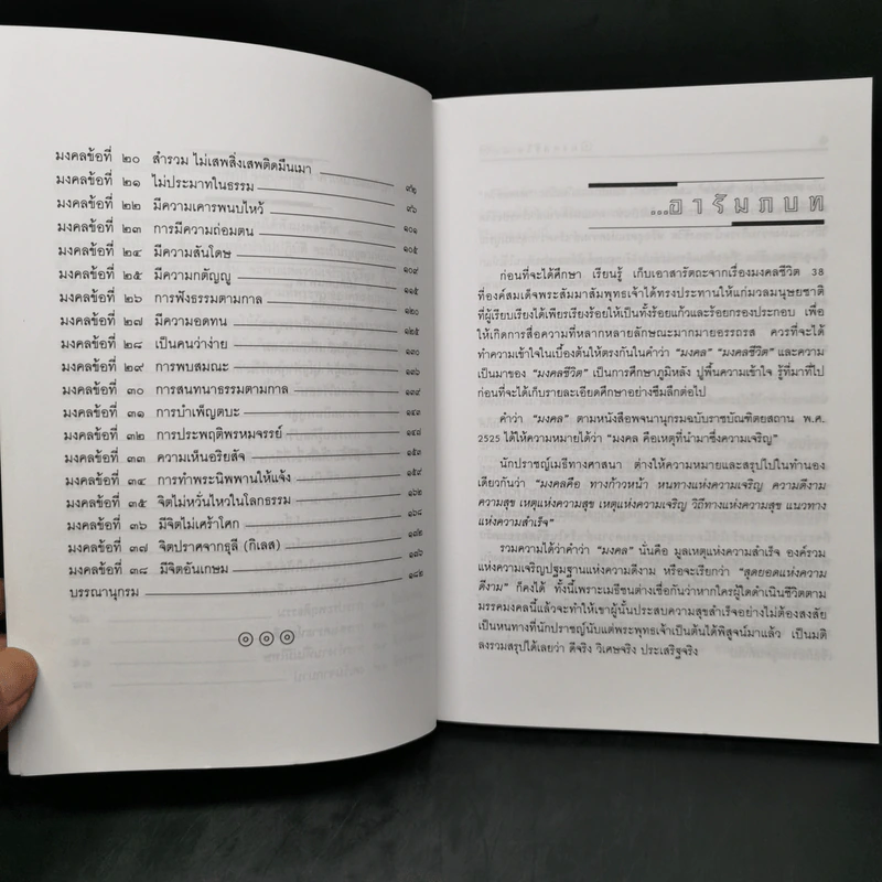 มงคลชีวิต 38 ฉบับ ร้อยแก้วและร้อยกรอง - สำลี รักสุทธี รูปที่ 10