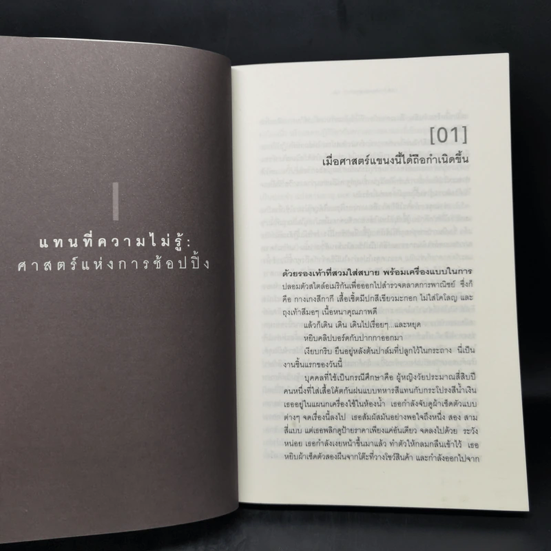 ศาสตร์แห่งการช้อปปิ้ง : Why We Buy - Paco Underhill (พาโค่ อันเดอร์ฮิลล์) รูปที่ 12