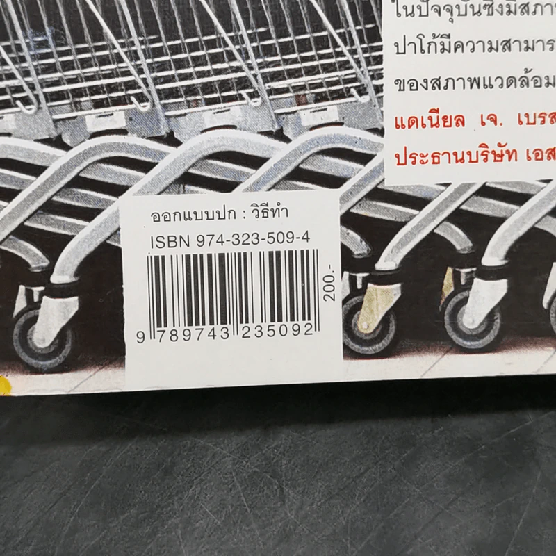 ศาสตร์แห่งการช้อปปิ้ง : Why We Buy - Paco Underhill (พาโค่ อันเดอร์ฮิลล์) รูปที่ 14
