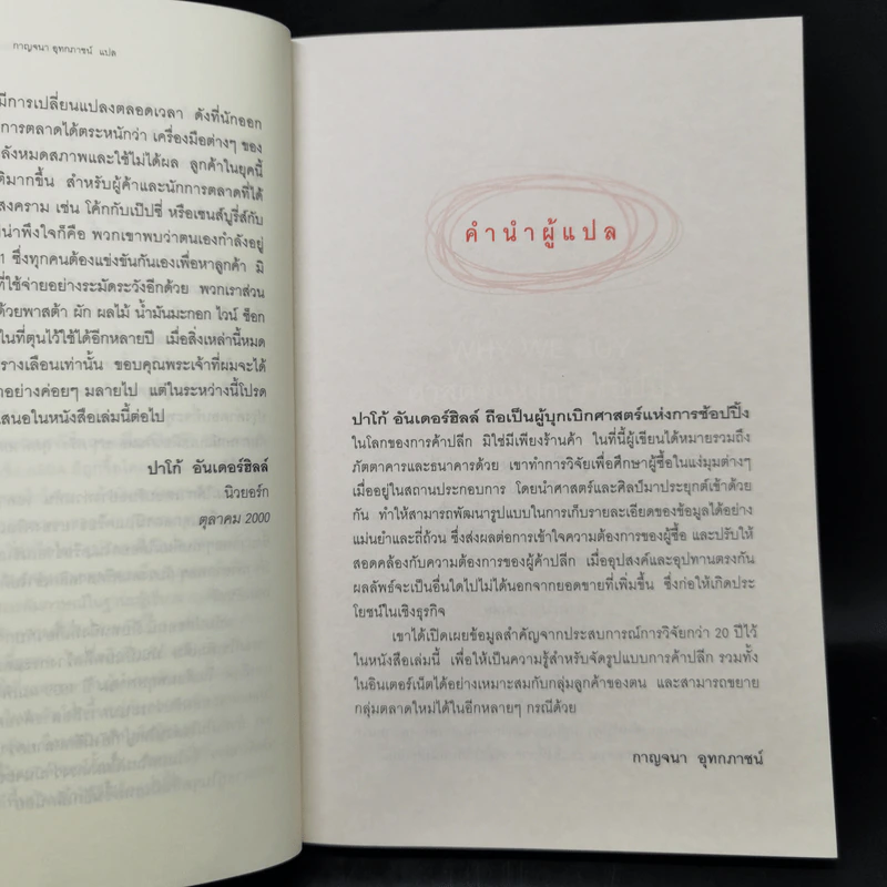 ศาสตร์แห่งการช้อปปิ้ง : Why We Buy - Paco Underhill (พาโค่ อันเดอร์ฮิลล์) รูปที่ 11