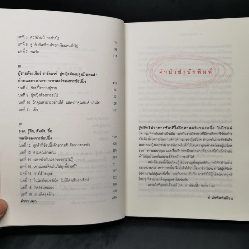 ศาสตร์แห่งการช้อปปิ้ง : Why We Buy - Paco Underhill (พาโค่ อันเดอร์ฮิลล์) รูปที่ 10