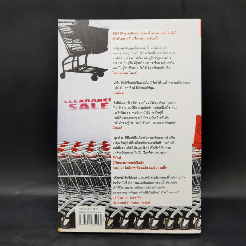ศาสตร์แห่งการช้อปปิ้ง : Why We Buy - Paco Underhill (พาโค่ อันเดอร์ฮิลล์) รูปที่ 2