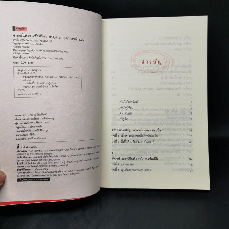 ศาสตร์แห่งการช้อปปิ้ง : Why We Buy - Paco Underhill (พาโค่ อันเดอร์ฮิลล์) รูปที่ 9