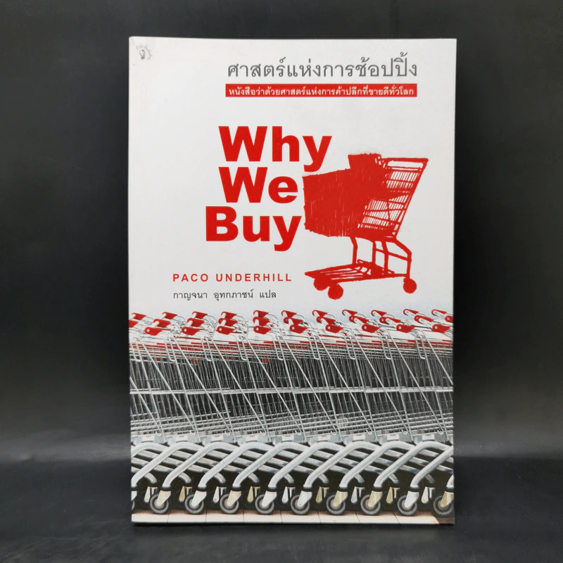 ศาสตร์แห่งการช้อปปิ้ง : Why We Buy - Paco Underhill (พาโค่ อันเดอร์ฮิลล์) รูปที่ 1
