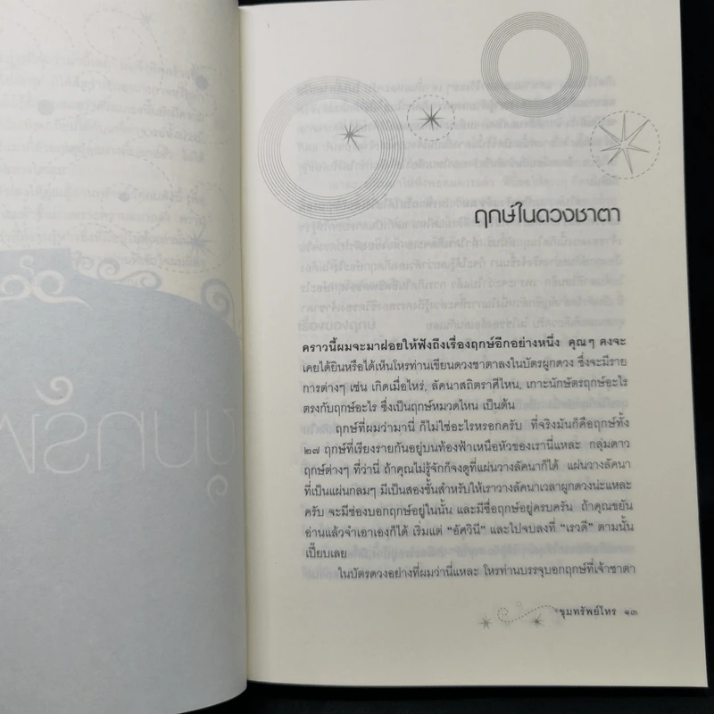 ขุมทรัพย์โหร รู้ชีวิตด้วยดวงดาว เล่ม 4 - ศ.ดุสิต รูปที่ 11