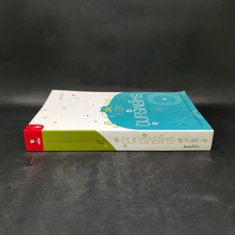 ขุมทรัพย์โหร รู้ชีวิตด้วยดวงดาว เล่ม 4 - ศ.ดุสิต รูปที่ 3