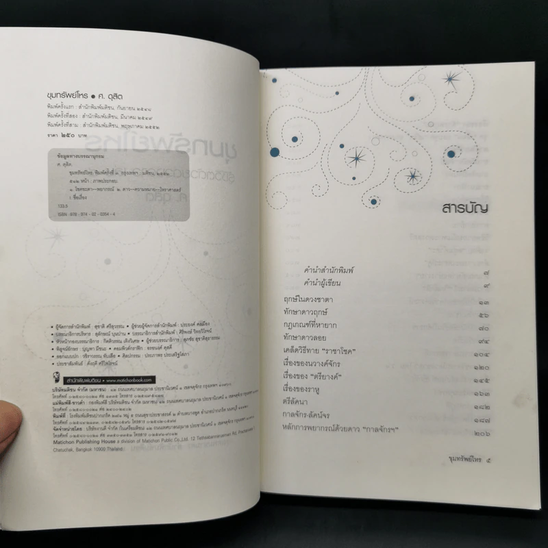 ขุมทรัพย์โหร รู้ชีวิตด้วยดวงดาว เล่ม 4 - ศ.ดุสิต รูปที่ 8