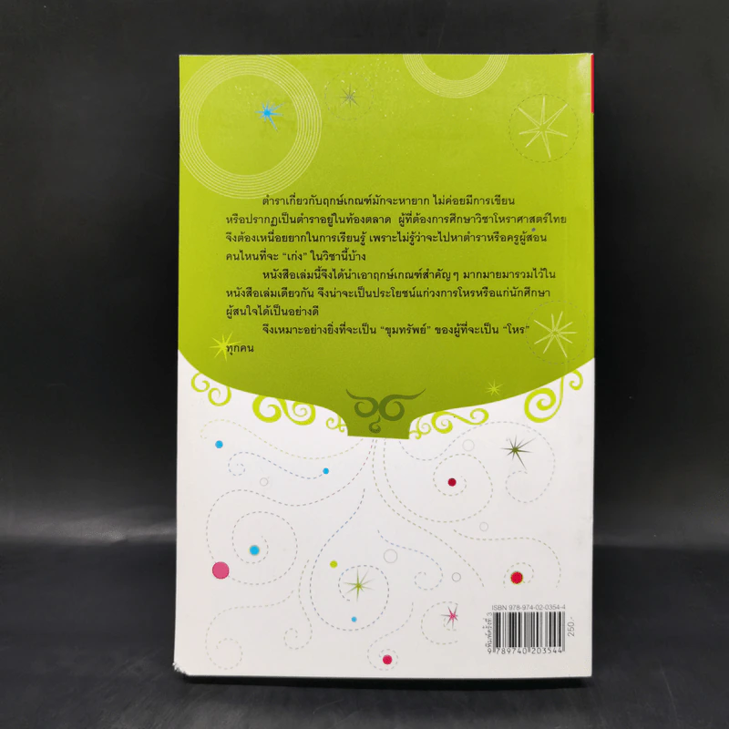 ขุมทรัพย์โหร รู้ชีวิตด้วยดวงดาว เล่ม 4 - ศ.ดุสิต รูปที่ 2