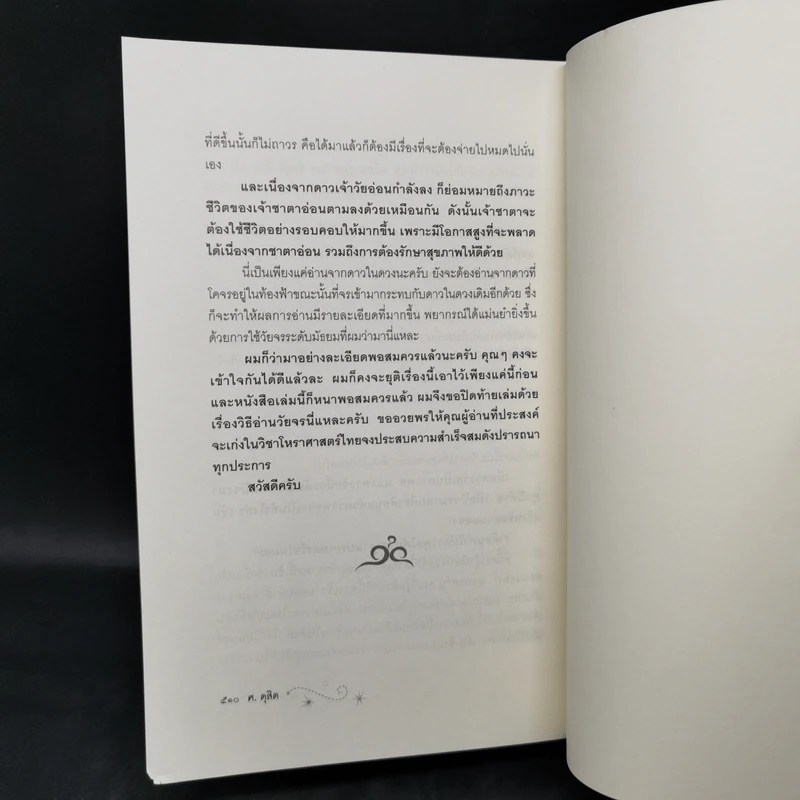 ขุมทรัพย์โหร รู้ชีวิตด้วยดวงดาว เล่ม 4 - ศ.ดุสิต รูปที่ 12