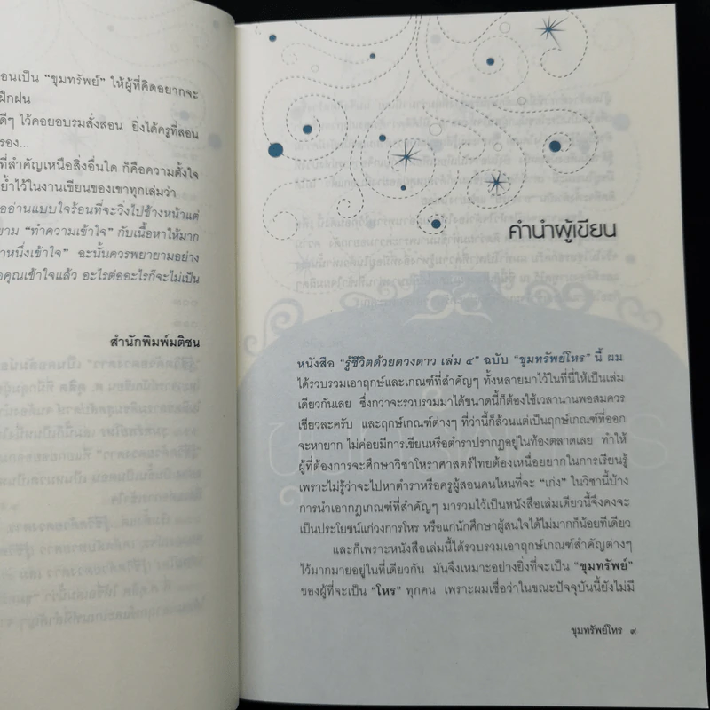 ขุมทรัพย์โหร รู้ชีวิตด้วยดวงดาว เล่ม 4 - ศ.ดุสิต รูปที่ 10