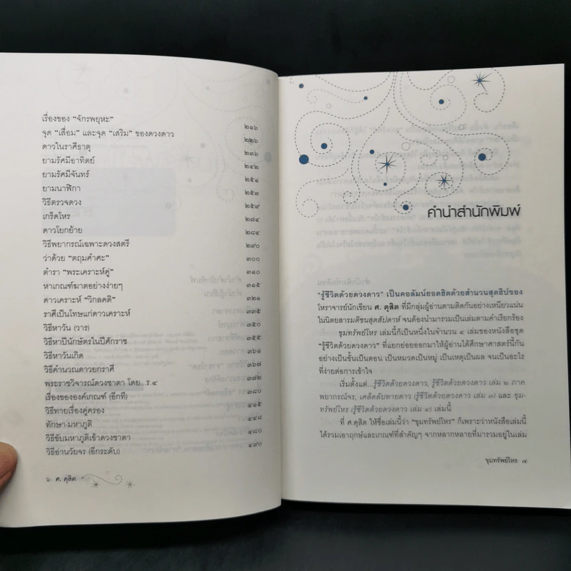 ขุมทรัพย์โหร รู้ชีวิตด้วยดวงดาว เล่ม 4 - ศ.ดุสิต รูปที่ 9