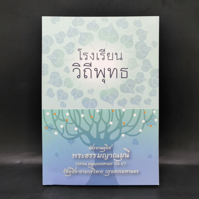 โรงเรียนวิถีพุทธ อัครทานอุทิศ พระธรรมญาณมุนี รูปที่ 1