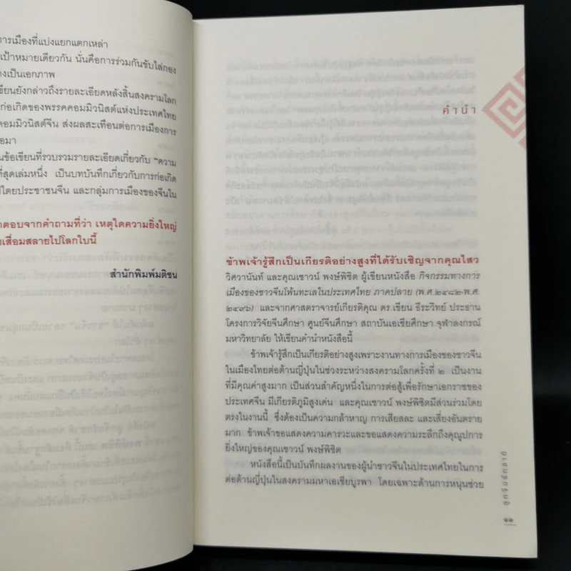 ลูกจีนรักชาติ - เชาวน์ พงษ์พิชิต รูปที่ 11