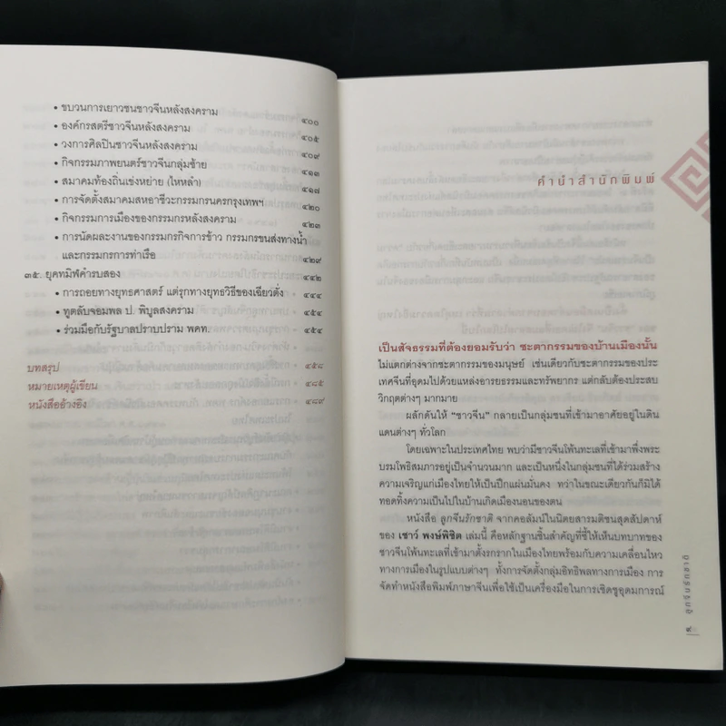 ลูกจีนรักชาติ - เชาวน์ พงษ์พิชิต รูปที่ 10
