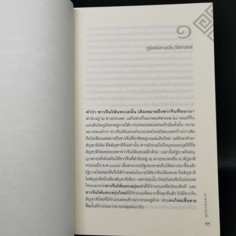 ลูกจีนรักชาติ - เชาวน์ พงษ์พิชิต รูปที่ 13