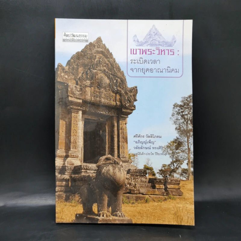 เขาพระวิหาร : ระเบิดเวลาจากยุคอาณานิคม - ศรีศักร วัลลิโภดม รูปที่ 1