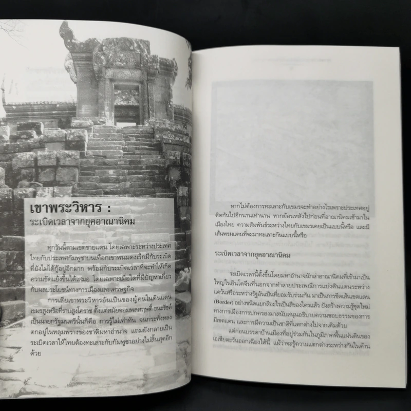 เขาพระวิหาร : ระเบิดเวลาจากยุคอาณานิคม - ศรีศักร วัลลิโภดม รูปที่ 10