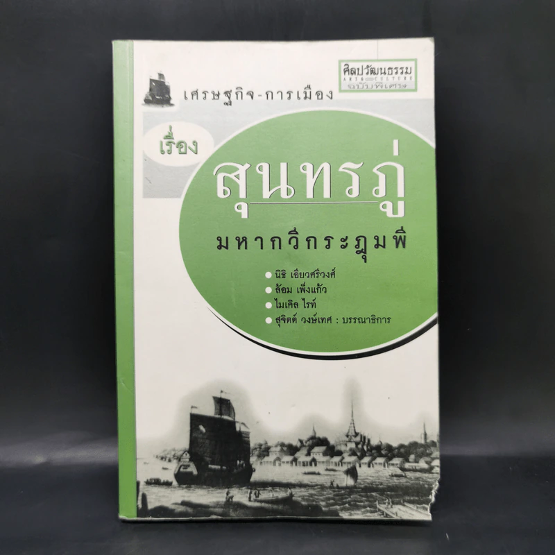 เศรฐกิจ - การเมือง เรื่อง สุนทรภู่ มหากวีกระฎุมพี รูปที่ 1
